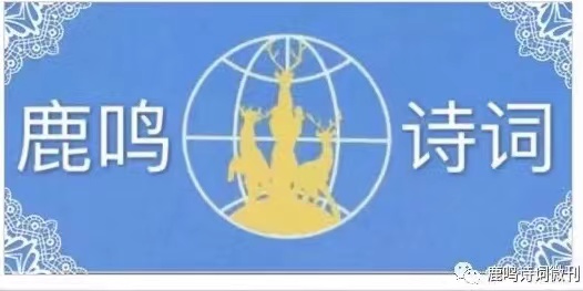 《鹿鸣诗词》微刊第99期 2023年元月诗词选