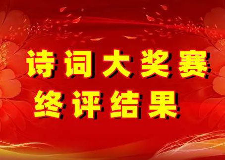 “诗颂莞邑 讴歌新时代”诗词创作大赛评审结果的公示